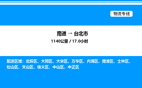 南通到台北市物流公司-货运专线高效运输「多少一方」