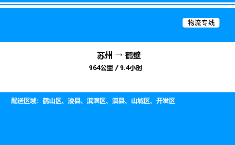 苏州到鹤壁物流专线/公司 实时反馈/全+境+达+到