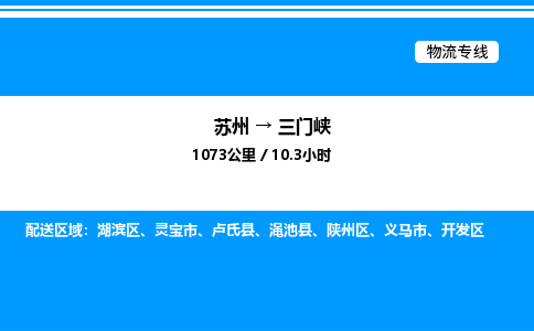 苏州到三门峡物流专线/公司 实时反馈/全+境+达+到