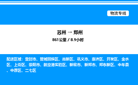 苏州到郑州物流专线/公司 实时反馈/全+境+达+到