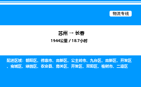 苏州到长春物流专线/公司 实时反馈/全+境+达+到