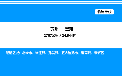 苏州到黑河物流专线/公司 实时反馈/全+境+达+到