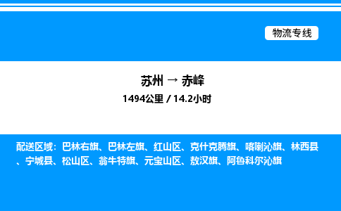 苏州到赤峰物流专线/公司 实时反馈/全+境+达+到