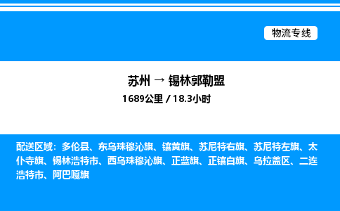 苏州到锡林郭勒盟物流专线/公司 实时反馈/全+境+达+到