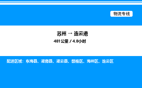 苏州到连云港物流专线/公司 实时反馈/全+境+达+到