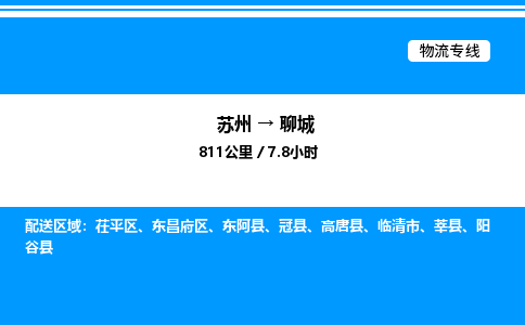 苏州到聊城物流专线/公司 实时反馈/全+境+达+到