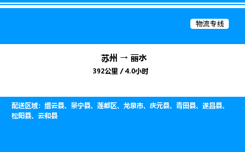 苏州到丽水物流专线/公司 实时反馈/全+境+达+到