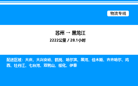 苏州到黑龙江物流专线/公司 实时反馈/全+境+达+到