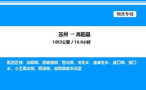 苏州到高阳县物流专线/公司 实时反馈/全+境+达+到