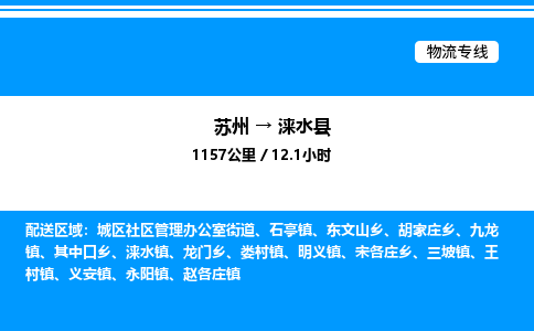 苏州到涞水县物流专线/公司 实时反馈/全+境+达+到