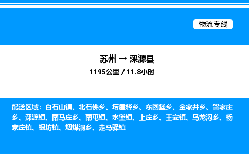 苏州到涞源县物流专线/公司 实时反馈/全+境+达+到