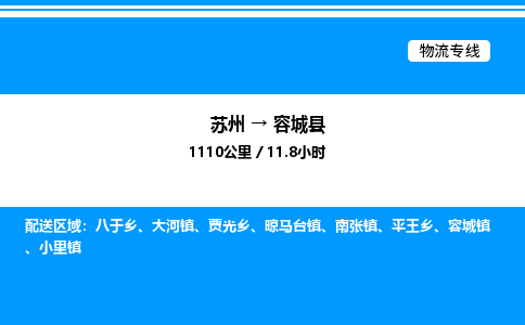 苏州到容城县物流专线/公司 实时反馈/全+境+达+到