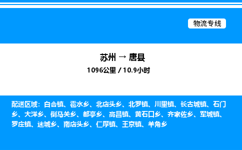 苏州到唐县物流专线/公司 实时反馈/全+境+达+到