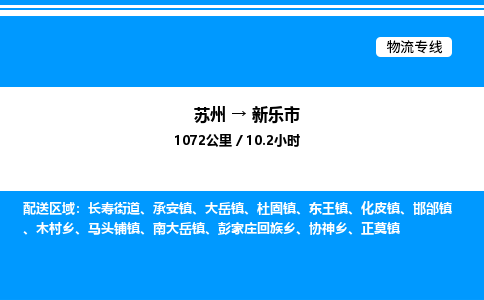 苏州到新乐市物流专线/公司 实时反馈/全+境+达+到