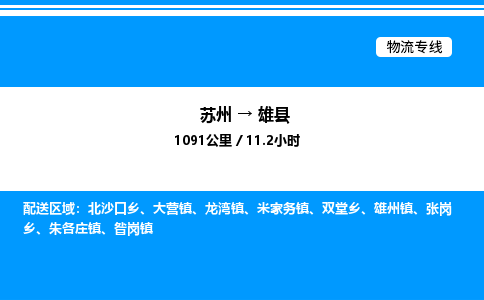 苏州到雄县物流专线/公司 实时反馈/全+境+达+到