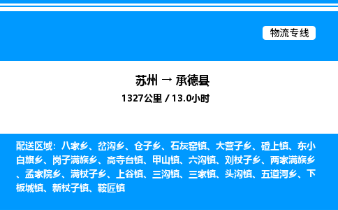 苏州到承德县物流专线/公司 实时反馈/全+境+达+到