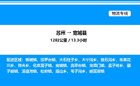 苏州到宽城县物流专线/公司 实时反馈/全+境+达+到