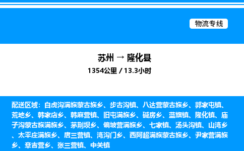 苏州到隆化县物流专线/公司 实时反馈/全+境+达+到