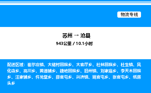 苏州到沧县物流专线/公司 实时反馈/全+境+达+到