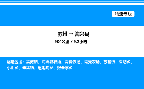 苏州到海兴县物流专线/公司 实时反馈/全+境+达+到