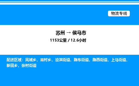 苏州到侯马市物流专线/公司 实时反馈/全+境+达+到