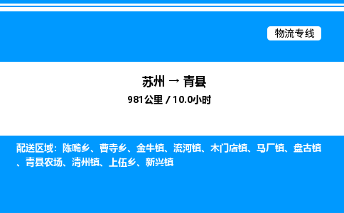 苏州到青县物流专线/公司 实时反馈/全+境+达+到