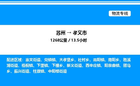 苏州到孝义市物流专线/公司 实时反馈/全+境+达+到