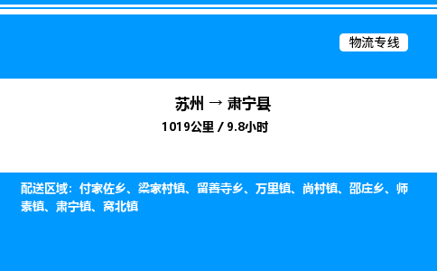 苏州到肃宁县物流专线/公司 实时反馈/全+境+达+到