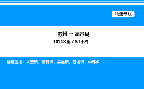 苏州到高邑县物流专线/公司 实时反馈/全+境+达+到