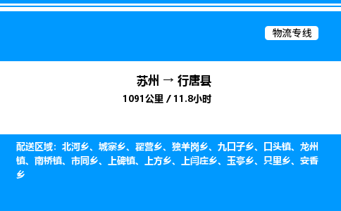 苏州到行唐县物流专线/公司 实时反馈/全+境+达+到