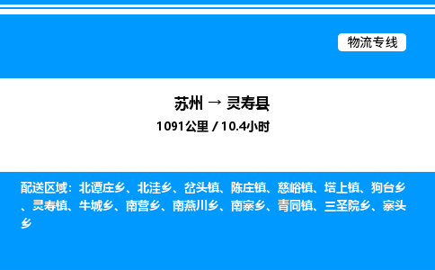 苏州到灵寿县物流专线/公司 实时反馈/全+境+达+到