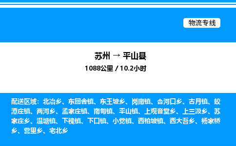 苏州到平山县物流专线/公司 实时反馈/全+境+达+到