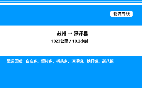 苏州到深泽县物流专线/公司 实时反馈/全+境+达+到