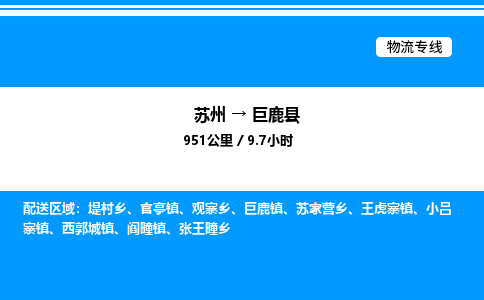 苏州到巨鹿县物流专线/公司 实时反馈/全+境+达+到