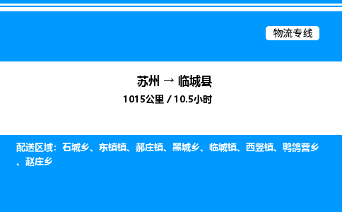 苏州到临城县物流专线/公司 实时反馈/全+境+达+到