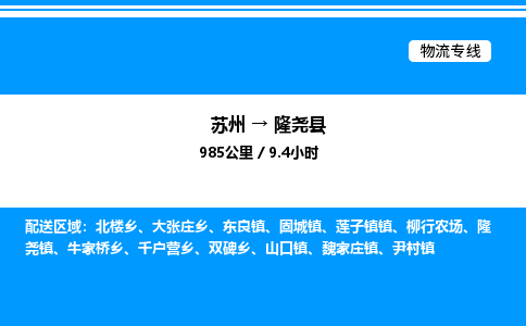 苏州到隆尧县物流专线/公司 实时反馈/全+境+达+到