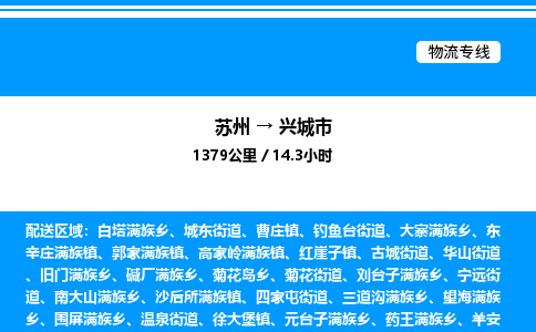 苏州到兴城市物流专线/公司 实时反馈/全+境+达+到