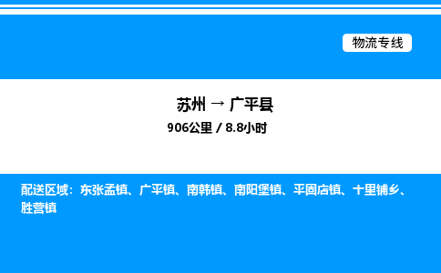 苏州到广平县物流专线/公司 实时反馈/全+境+达+到