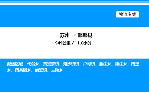 苏州到邯郸县物流专线/公司 实时反馈/全+境+达+到