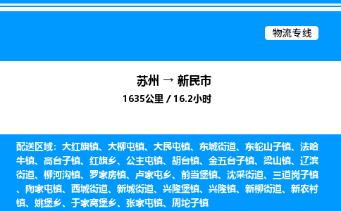 苏州到新民市物流专线/公司 实时反馈/全+境+达+到