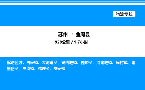 苏州到曲周县物流专线/公司 实时反馈/全+境+达+到