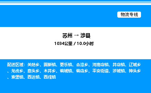 苏州到涉县物流专线/公司 实时反馈/全+境+达+到