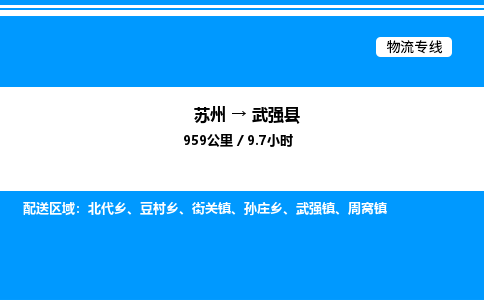 苏州到武强县物流专线/公司 实时反馈/全+境+达+到