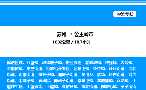 苏州到公主岭市物流专线/公司 实时反馈/全+境+达+到