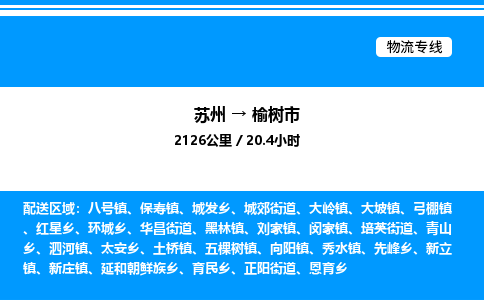 苏州到榆树市物流专线/公司 实时反馈/全+境+达+到