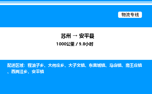 苏州到安平县物流专线/公司 实时反馈/全+境+达+到