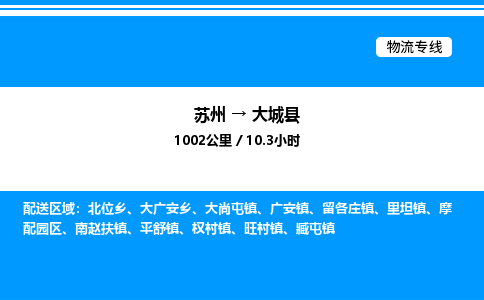 苏州到大城县物流专线/公司 实时反馈/全+境+达+到