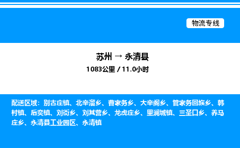 苏州到永清县物流专线/公司 实时反馈/全+境+达+到