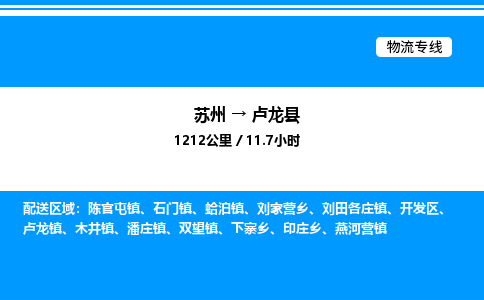 苏州到卢龙县物流专线/公司 实时反馈/全+境+达+到