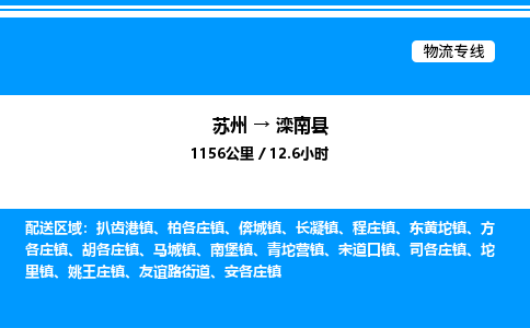 苏州到滦南县物流专线/公司 实时反馈/全+境+达+到